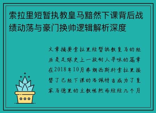 索拉里短暂执教皇马黯然下课背后战绩动荡与豪门换帅逻辑解析深度