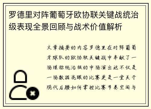 罗德里对阵葡萄牙欧协联关键战统治级表现全景回顾与战术价值解析 罗德里对阵葡萄牙欧协联关键战统治级表现全景回顾与战术价值解析