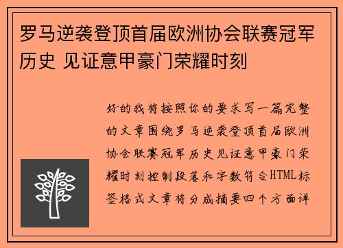 罗马逆袭登顶首届欧洲协会联赛冠军历史 见证意甲豪门荣耀时刻 罗马逆袭登顶首届欧洲协会联赛冠军历史 见证意甲豪门荣耀时刻