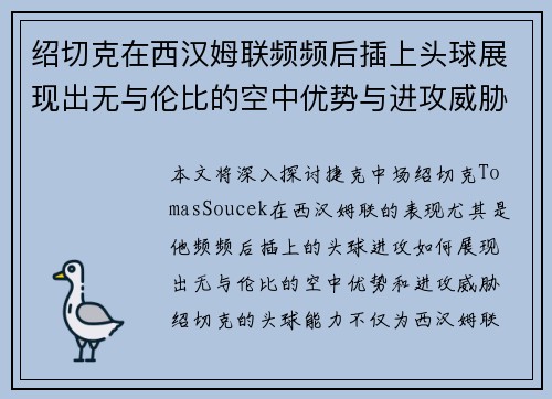 绍切克在西汉姆联频频后插上头球展现出无与伦比的空中优势与进攻威胁 绍切克在西汉姆联频频后插上头球展现出无与伦比的空中优势与进攻威胁