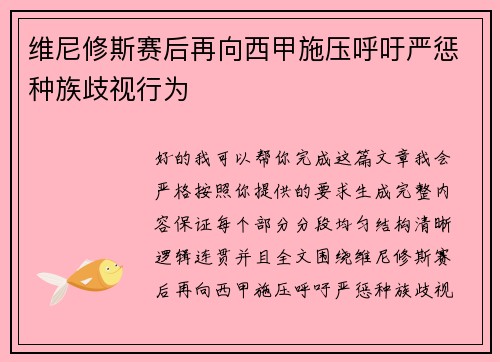 维尼修斯赛后再向西甲施压呼吁严惩种族歧视行为 维尼修斯赛后再向西甲施压呼吁严惩种族歧视行为