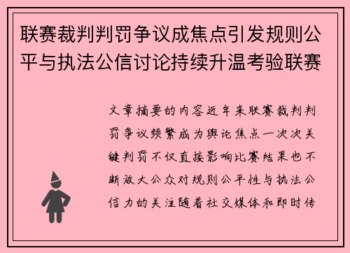 联赛裁判判罚争议成焦点引发规则公平与执法公信讨论持续升温考验联赛