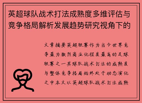 英超球队战术打法成熟度多维评估与竞争格局解析发展趋势研究视角下的