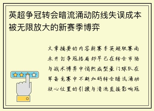 英超争冠转会暗流涌动防线失误成本被无限放大的新赛季博弈