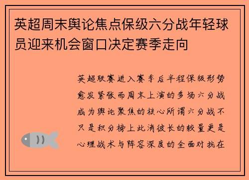 英超周末舆论焦点保级六分战年轻球员迎来机会窗口决定赛季走向 英超周末舆论焦点保级六分战年轻球员迎来机会窗口决定赛季走向
