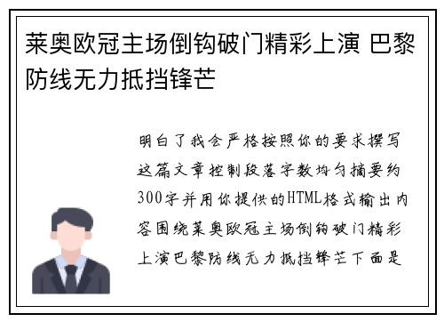 莱奥欧冠主场倒钩破门精彩上演 巴黎防线无力抵挡锋芒