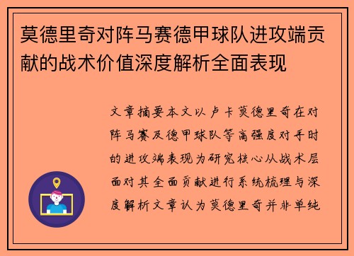 莫德里奇对阵马赛德甲球队进攻端贡献的战术价值深度解析全面表现