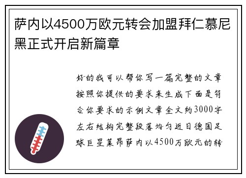 萨内以4500万欧元转会加盟拜仁慕尼黑正式开启新篇章 萨内以4500万欧元转会加盟拜仁慕尼黑正式开启新篇章