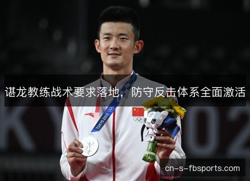 谌龙教练战术要求落地，防守反击体系全面激活