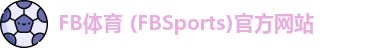 FB体育 (FBSports)官方网站